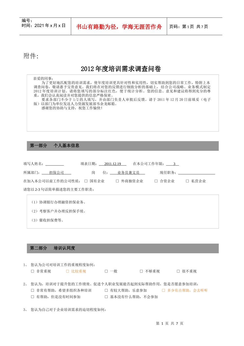 XXXX年度培训需求调查问卷_第1页