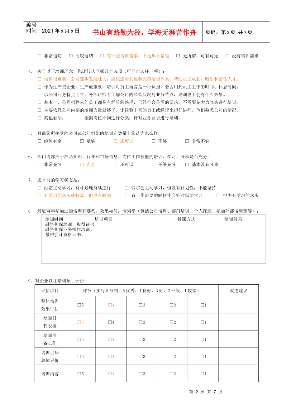 XXXX年度培训需求调查问卷_第2页