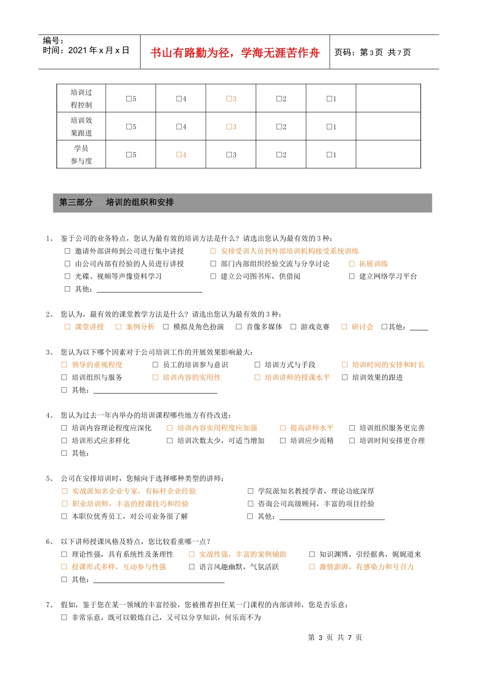 XXXX年度培训需求调查问卷_第3页