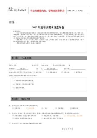XXXX年度培训需求调查问卷
