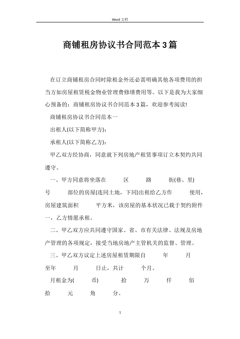 商铺租房协议书合同范本3篇_第1页