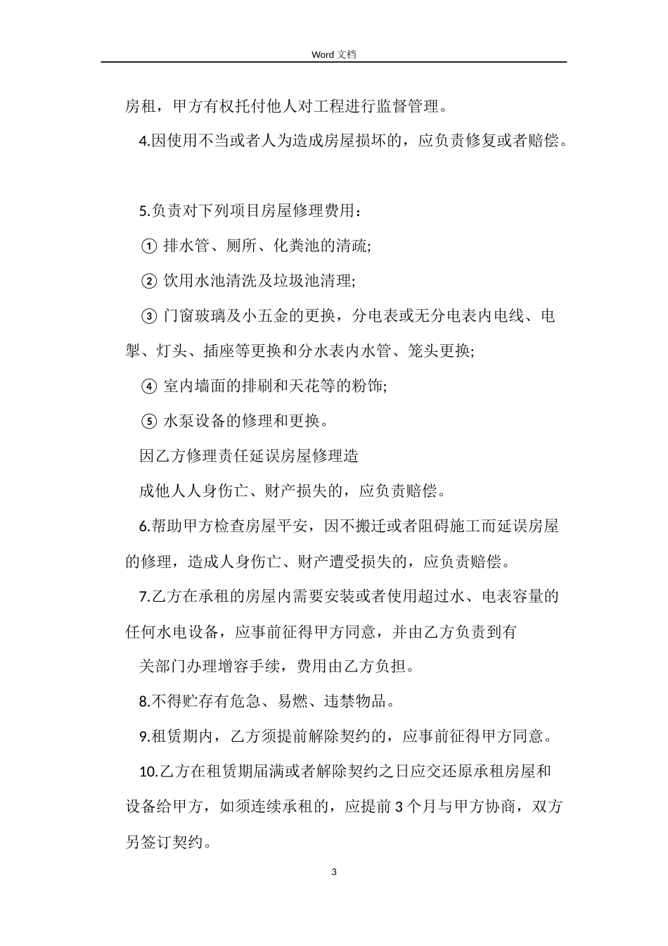 商铺租房协议书合同范本3篇_第3页