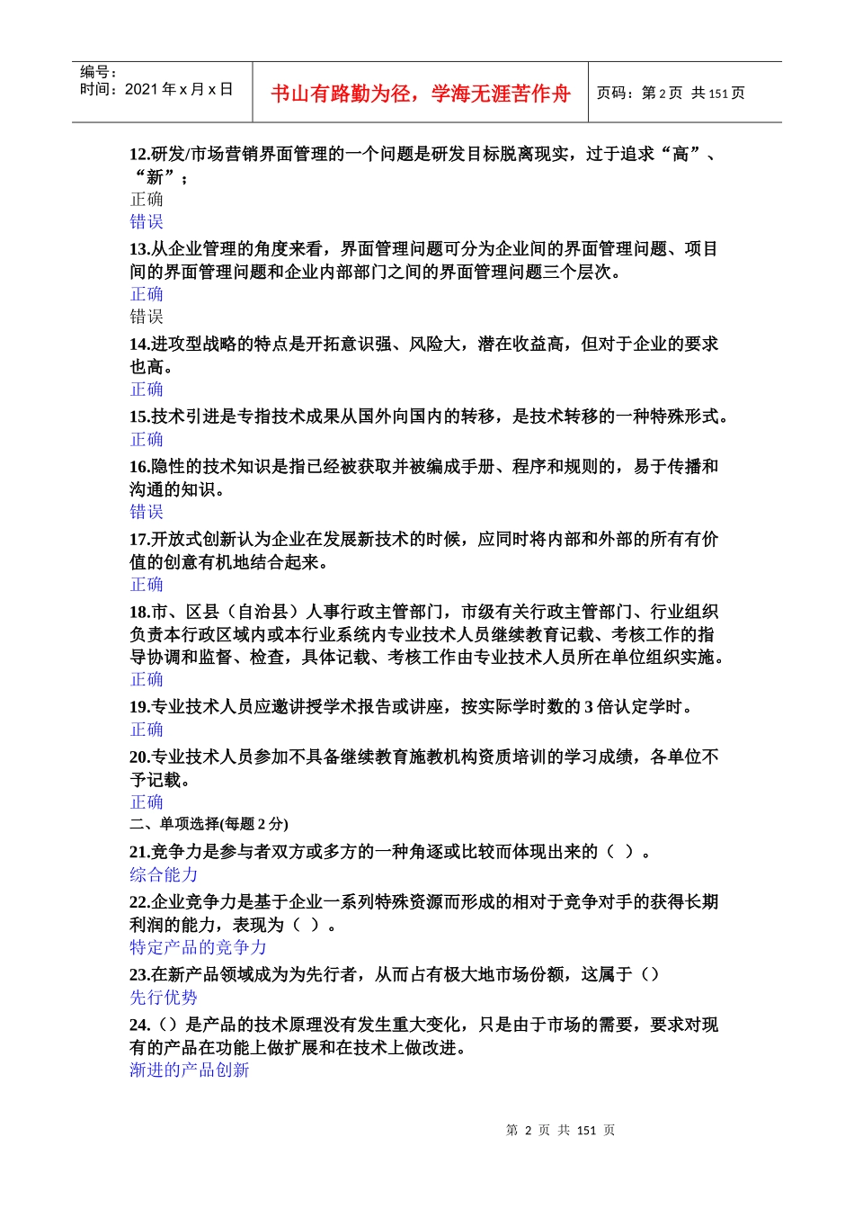 XXXX-XXXX重庆公需科目考试-创新理论与案例分析-答案_第2页