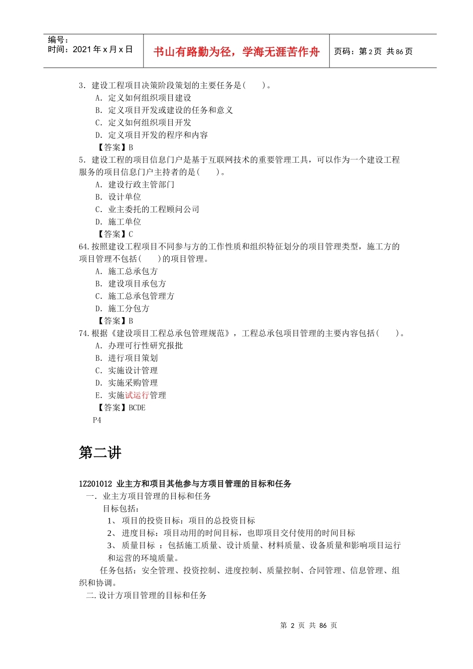 XX年一级建造师(项目管理)讲义_第2页