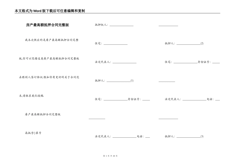 房产最高额抵押合同完整版_第1页