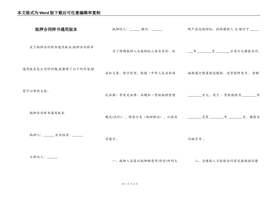 抵押合同样书通用版本_第1页