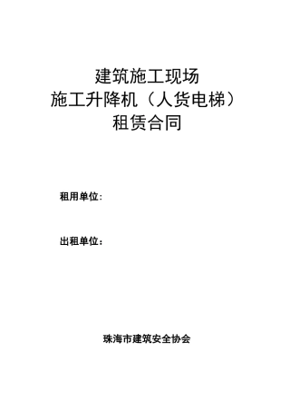 a2018最新施工电梯设备租赁合同范本