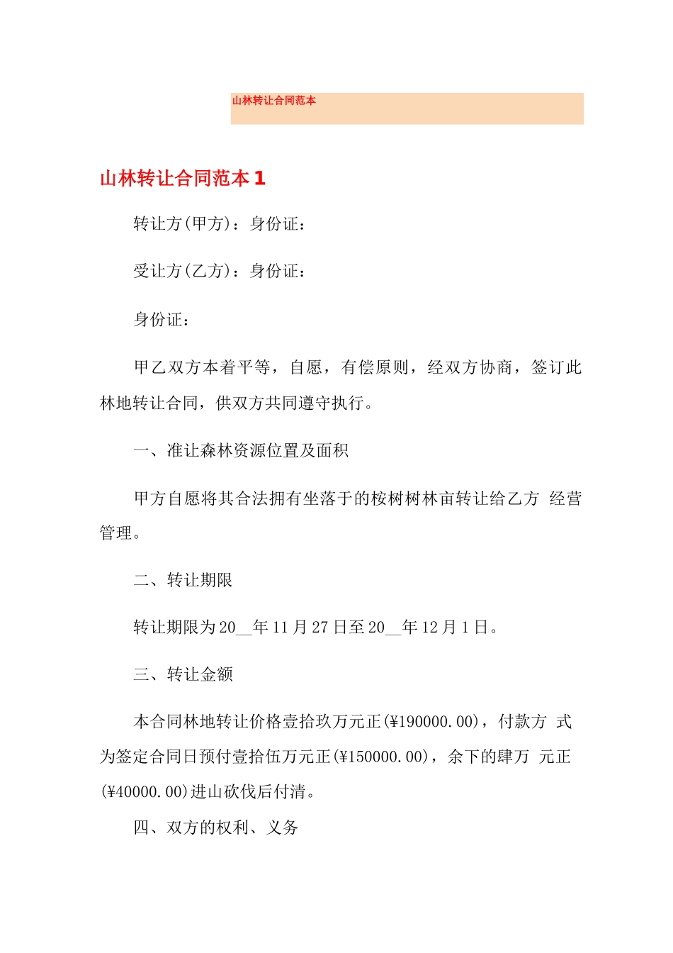 山林转让合同范本_第1页