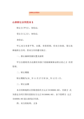 山林转让合同范本