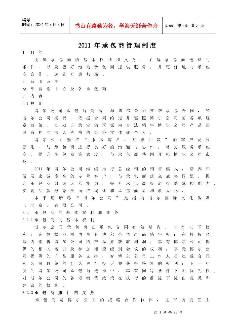 XXXX年承包商管理制度_第1页