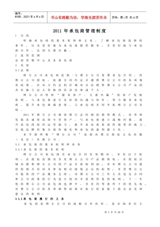 XXXX年承包商管理制度