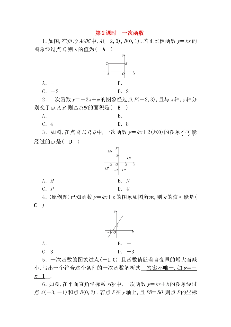第2课时一次函数测试题_第1页