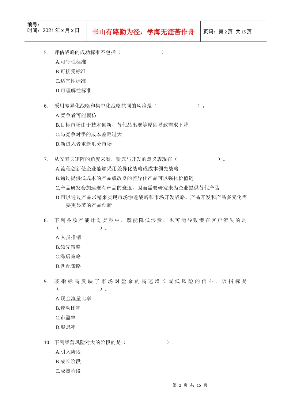 XXXX年CPA-公司战略与风险管理考前模拟试题02-财考网_第2页