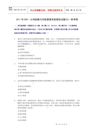XXXX年CPA-公司战略与风险管理考前模拟试题02-财考网