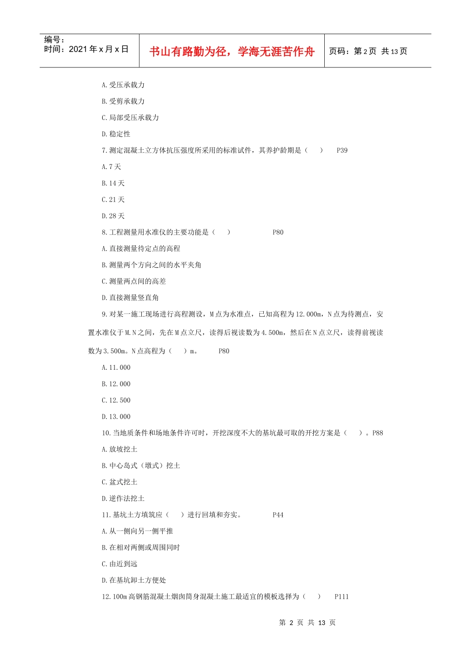 XXXX一级专业工程管理与实务(建筑工程)模拟试题2_第2页
