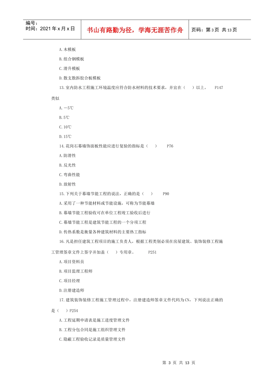 XXXX一级专业工程管理与实务(建筑工程)模拟试题2_第3页