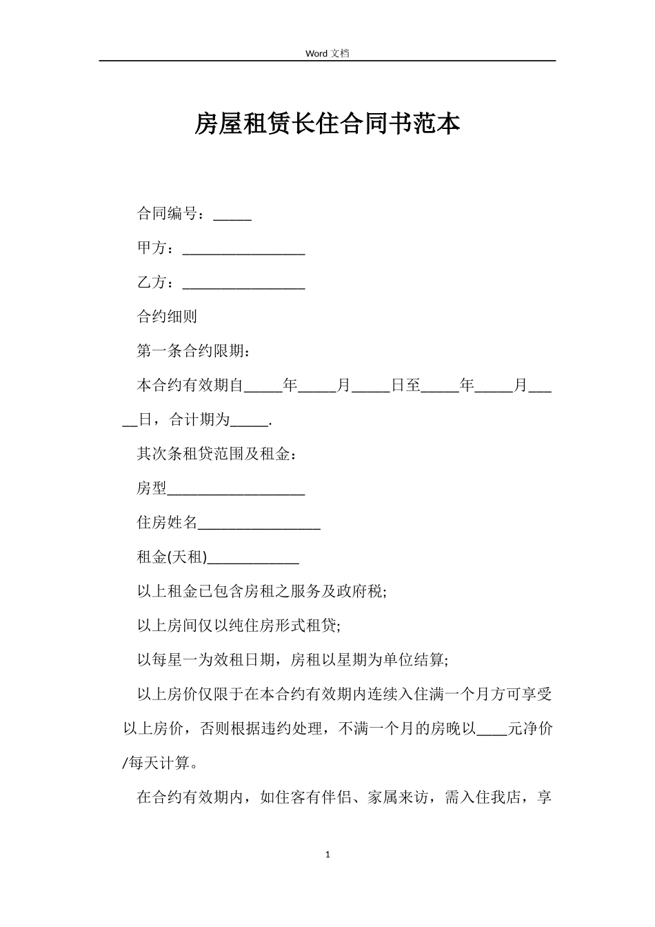 房屋租赁长住合同书_第1页