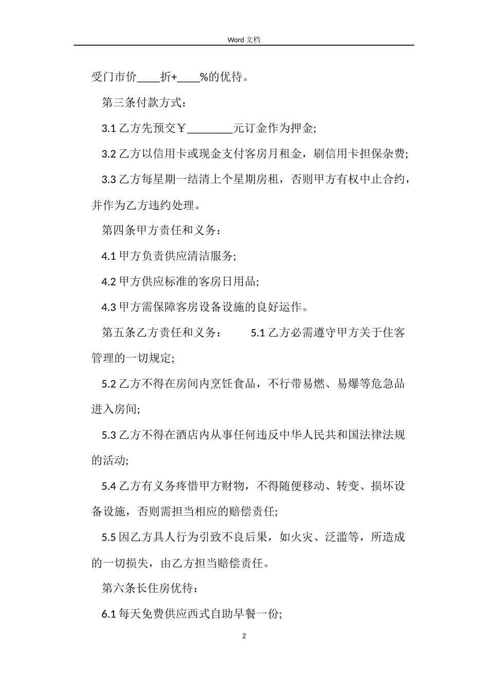 房屋租赁长住合同书_第2页