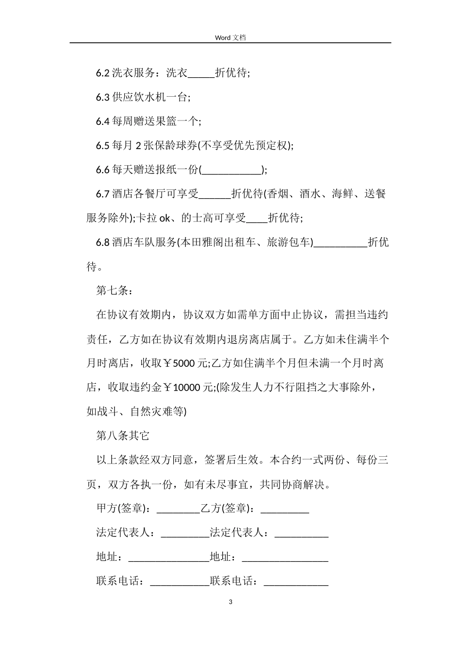 房屋租赁长住合同书_第3页