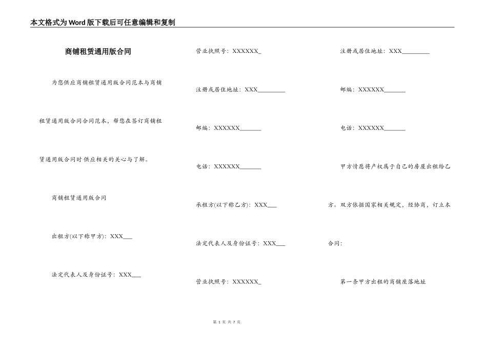 商铺租赁通用版合同_第1页