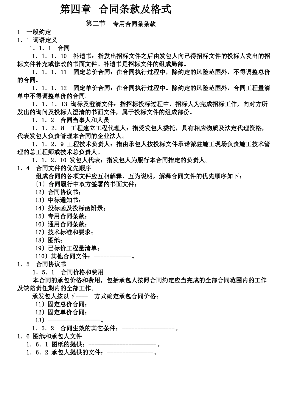 水运工程专用合同条款及格式_第1页