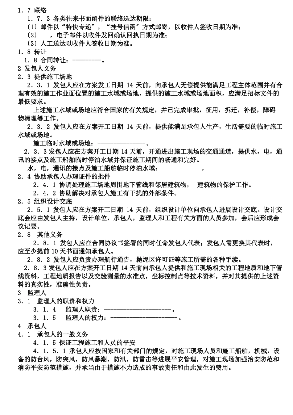 水运工程专用合同条款及格式_第2页