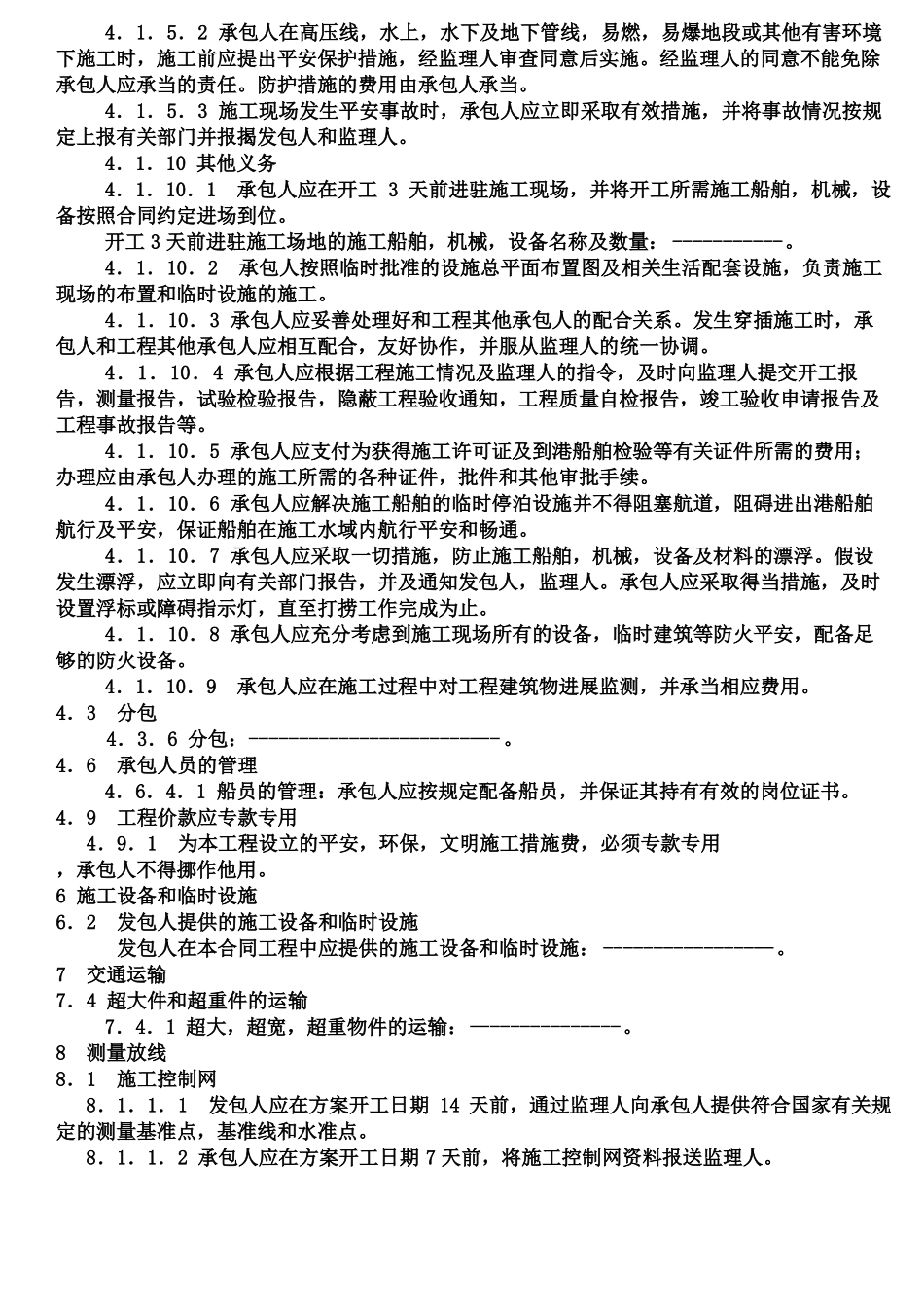 水运工程专用合同条款及格式_第3页