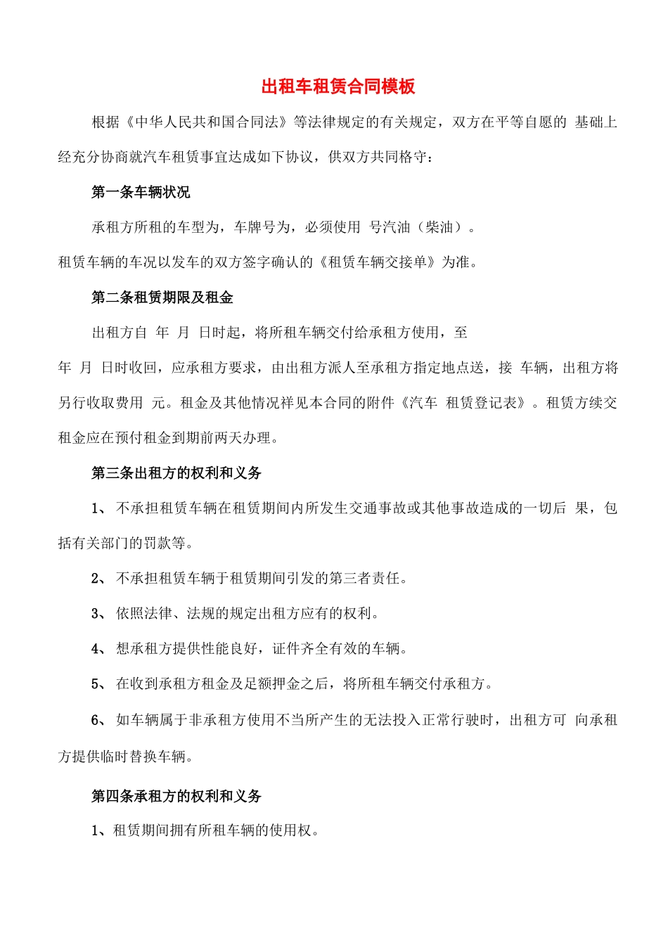 出租车租赁合同模板(3篇)_第1页
