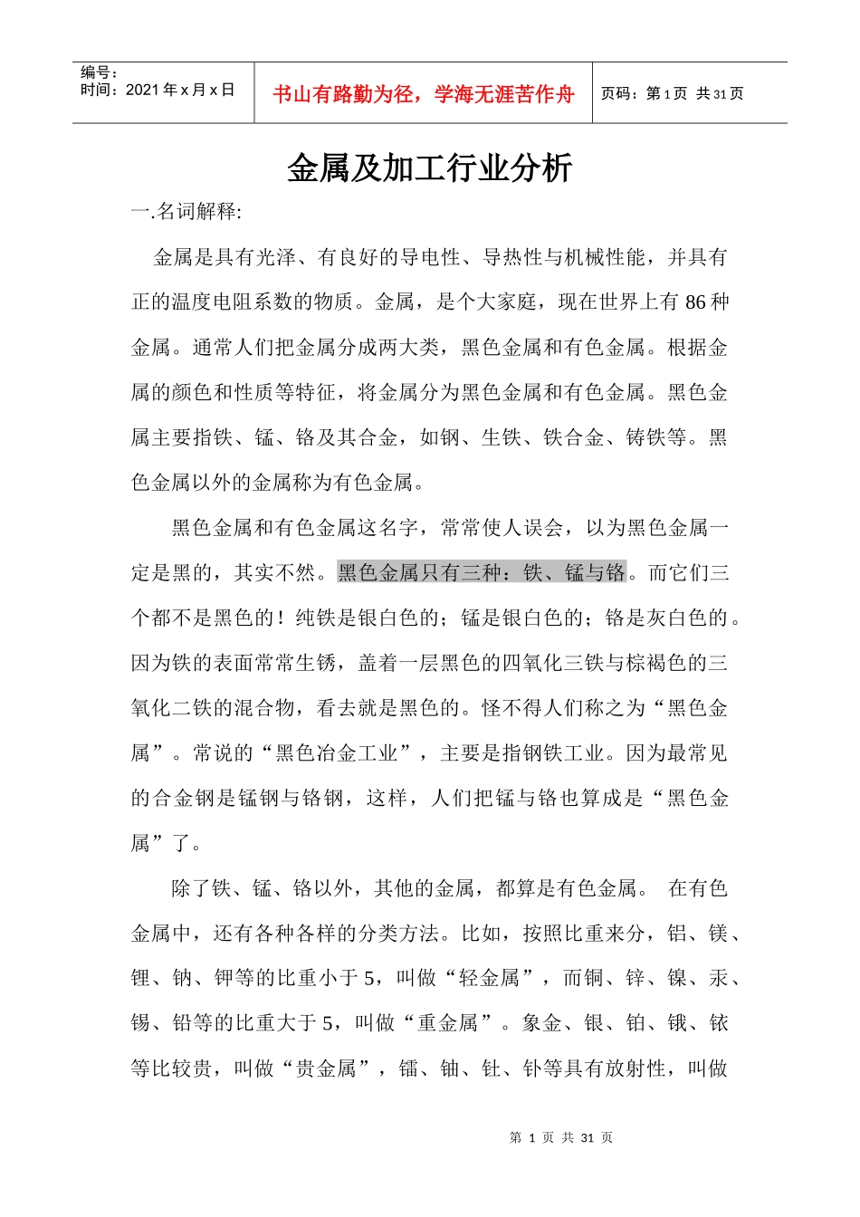 XXXX金属及加工行业分析_第1页