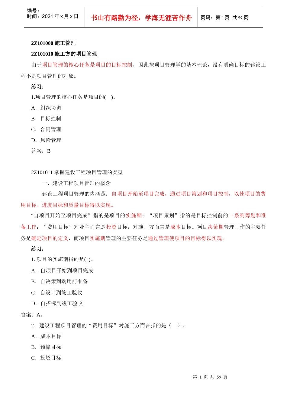 XXXX二建施工管理1-11讲讲义_第1页