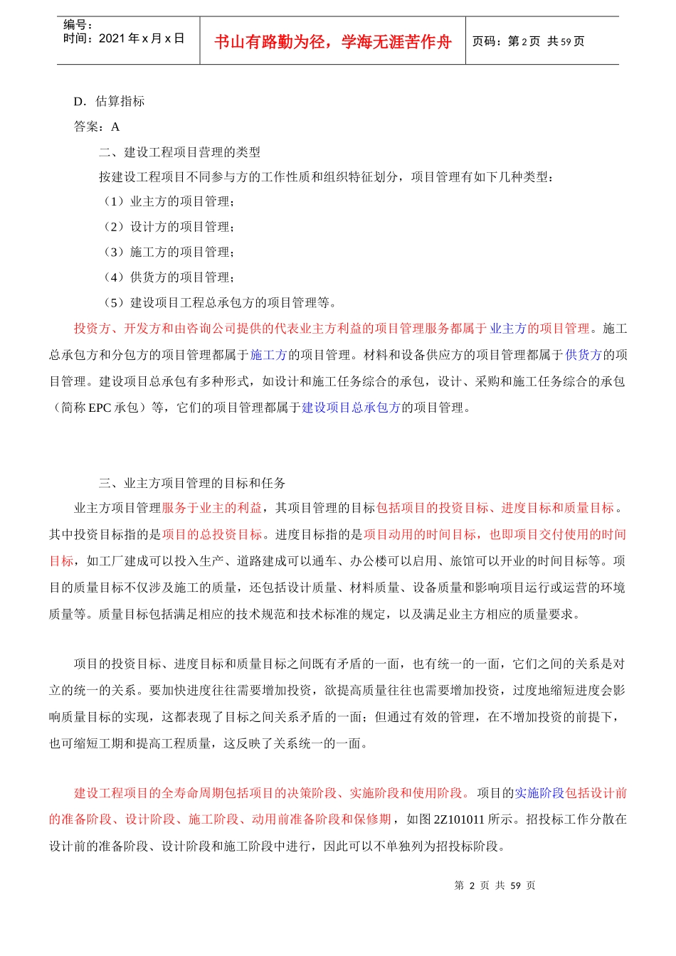 XXXX二建施工管理1-11讲讲义_第2页