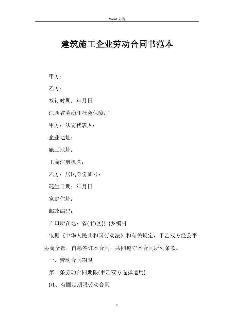 建筑施工企业劳动合同书_第1页