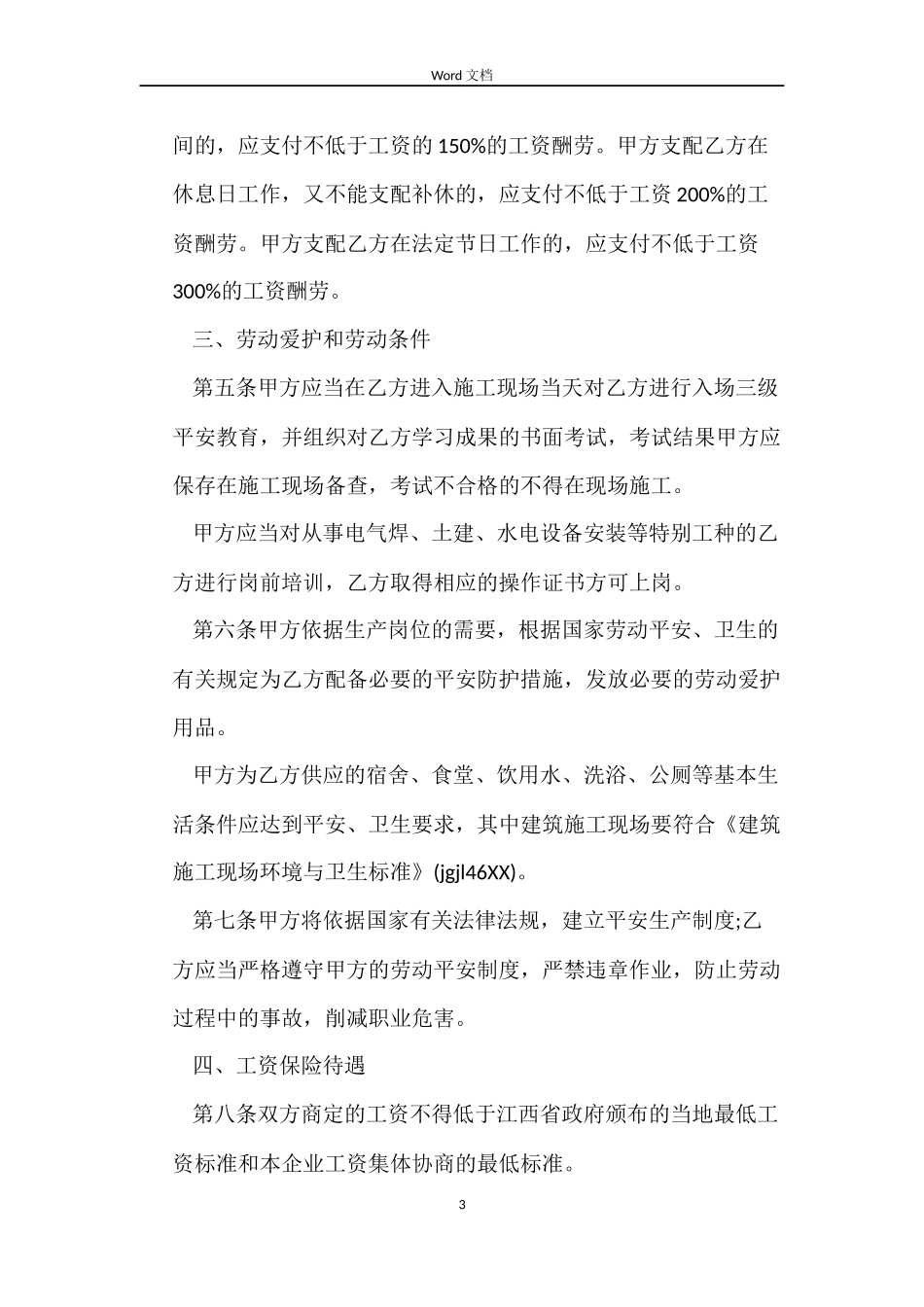 建筑施工企业劳动合同书_第3页