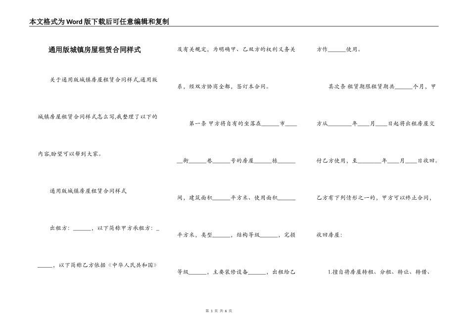 通用版城镇房屋租赁合同样式_第1页