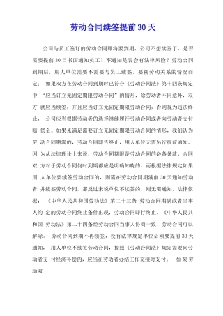劳动合同续签提前30天