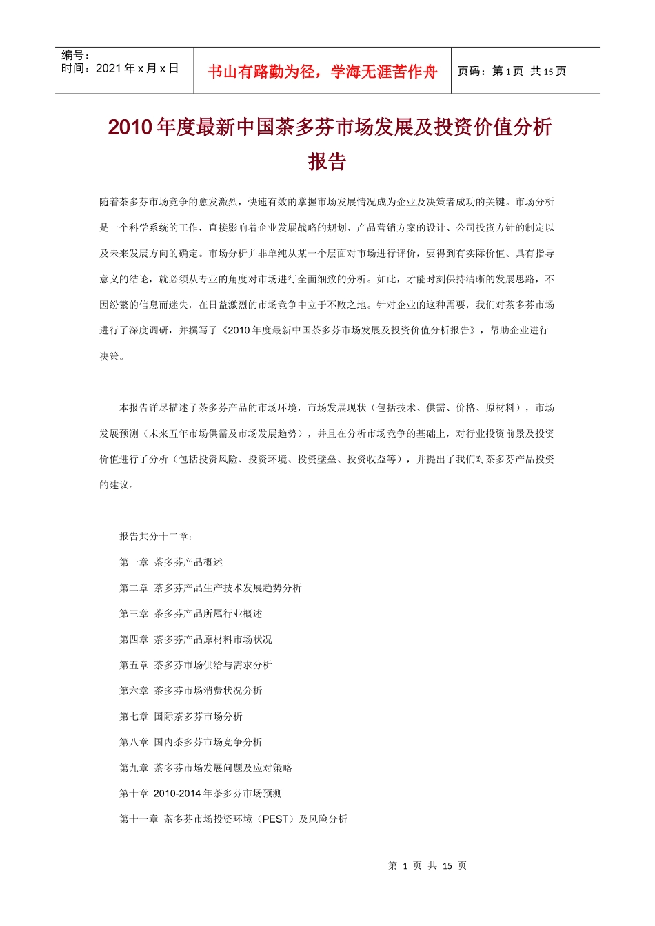 XXXX年度最新中国茶多芬市场发展及投资价值分析报告_第1页