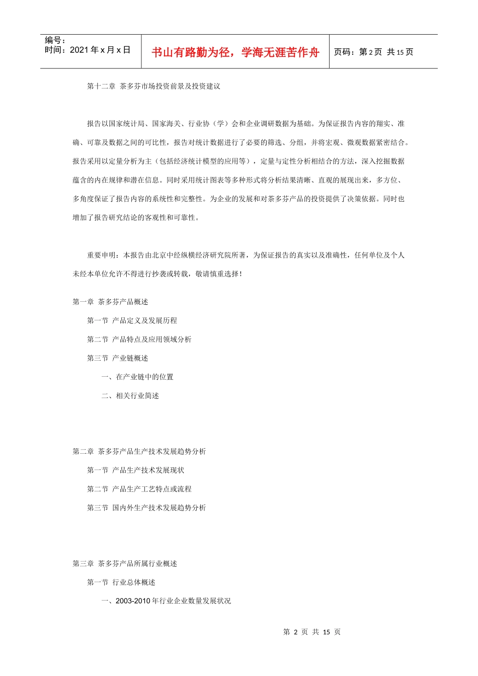 XXXX年度最新中国茶多芬市场发展及投资价值分析报告_第2页