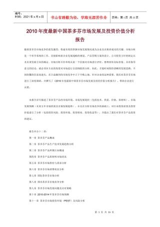 XXXX年度最新中国茶多芬市场发展及投资价值分析报告