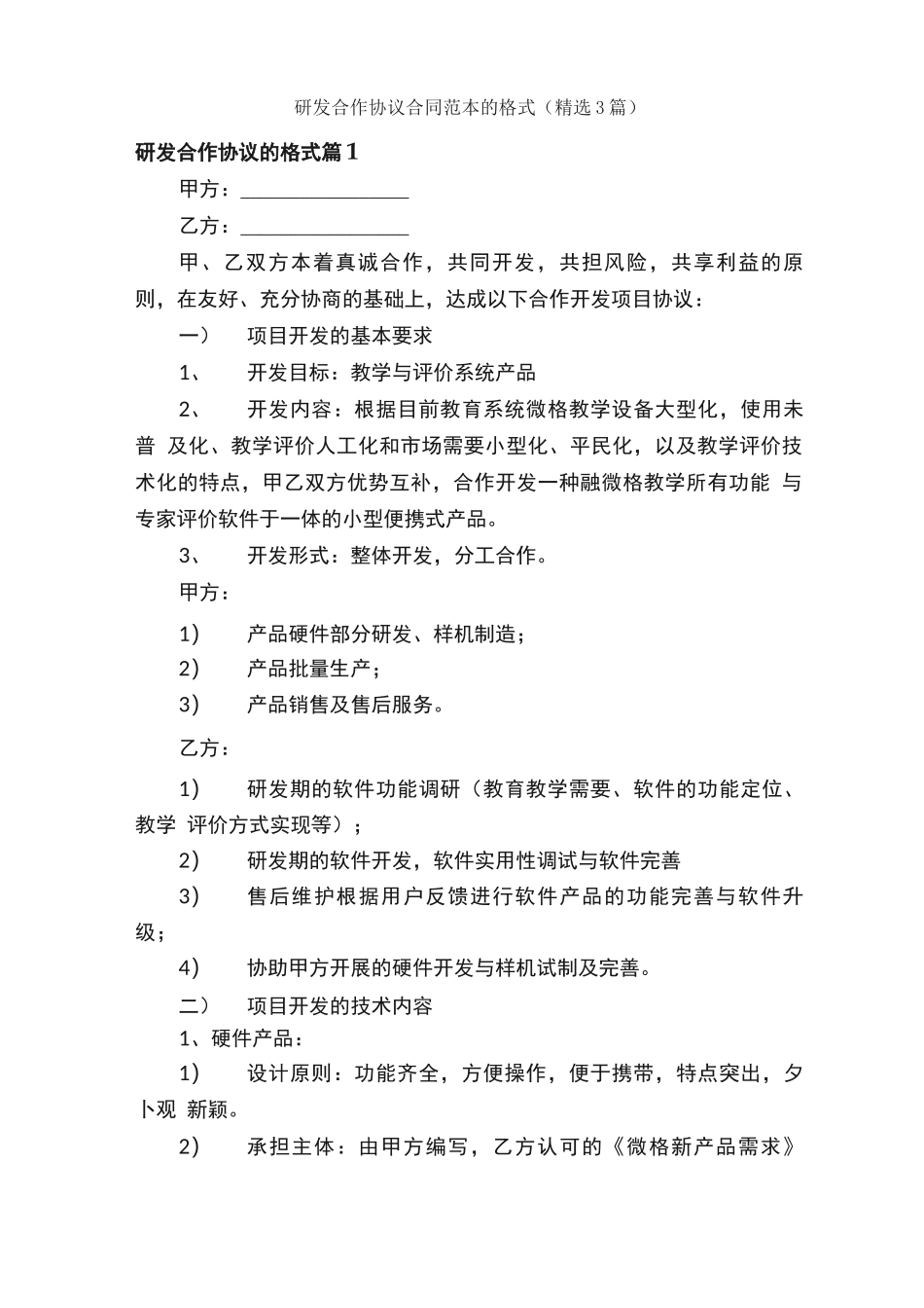 研发合作协议合同范本的格式_第1页