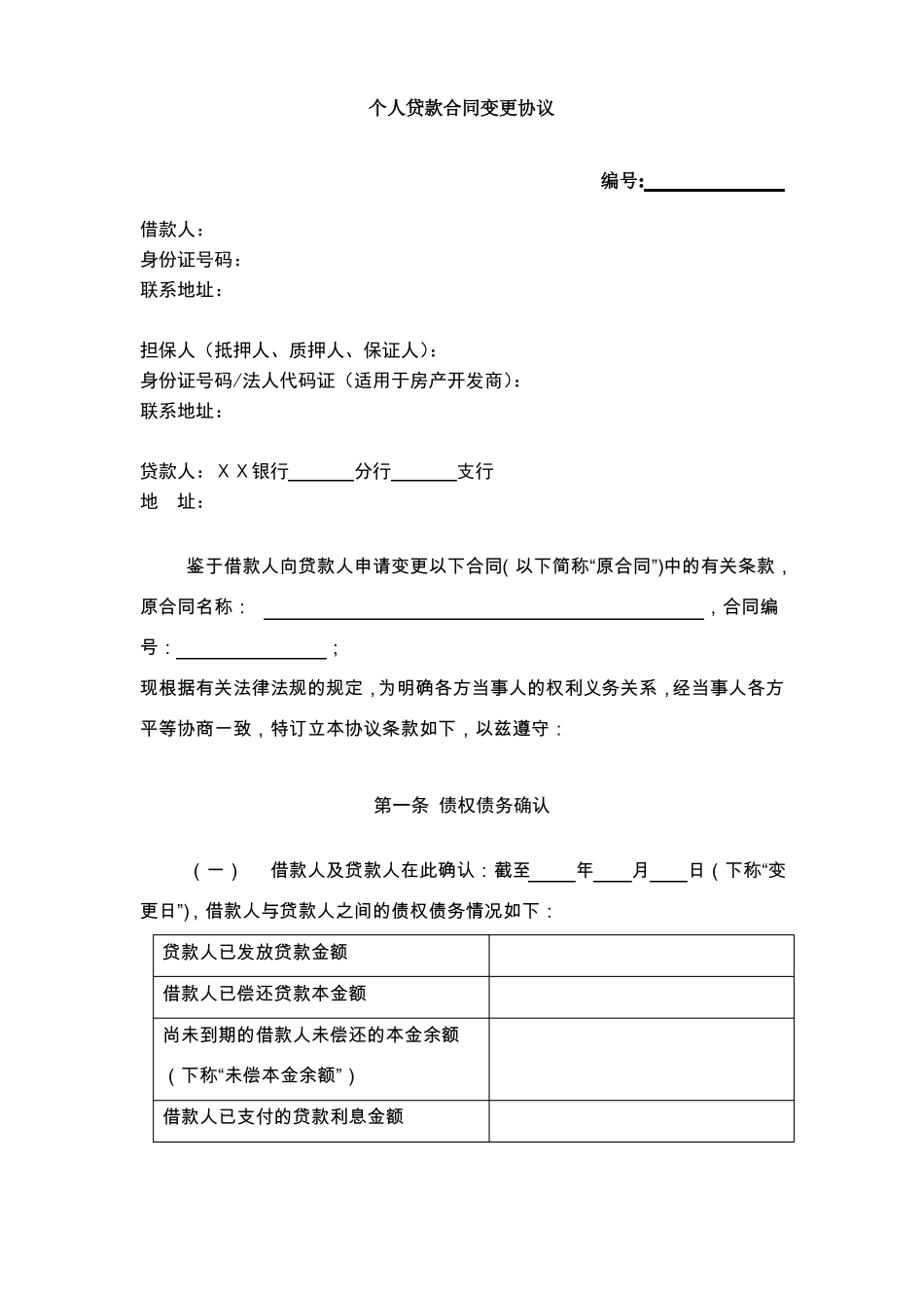 银行个贷个人贷款合同变更协议_第1页