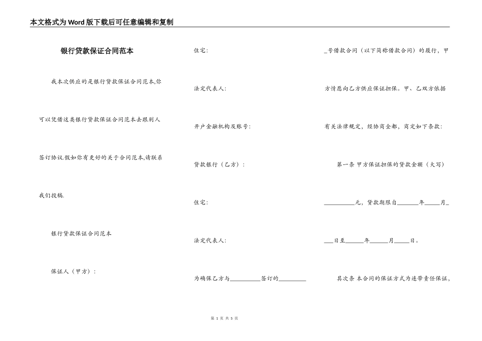 银行贷款保证合同范本_第1页