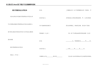银行贷款保证合同范本