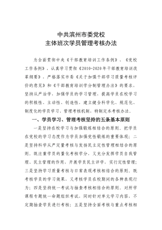 XXXX年主体班次学员管理考核制度(最新)