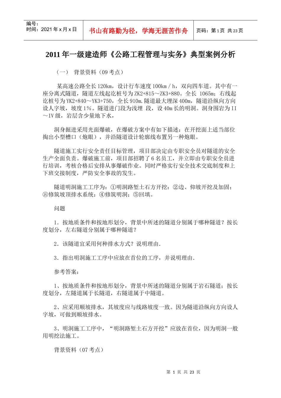 XX年一级建造师模拟试题《公路工程管理与实务》案例分析_第1页