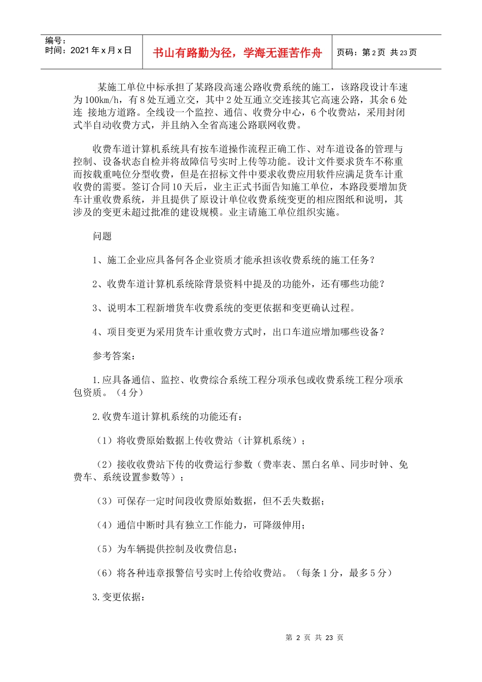 XX年一级建造师模拟试题《公路工程管理与实务》案例分析_第2页