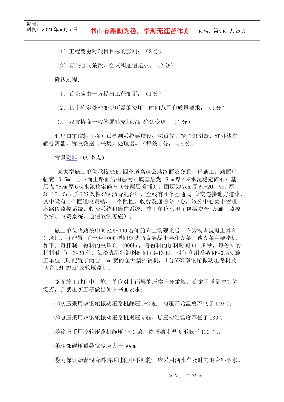 XX年一级建造师模拟试题《公路工程管理与实务》案例分析_第3页