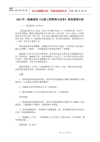 XX年一级建造师模拟试题《公路工程管理与实务》案例分析