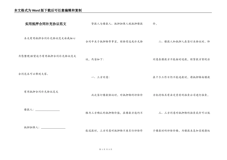 实用抵押合同补充协议范文_第1页