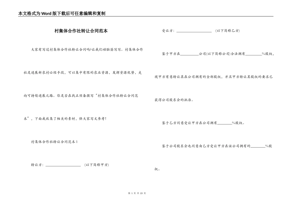 村集体合作社转让合同范本_第1页
