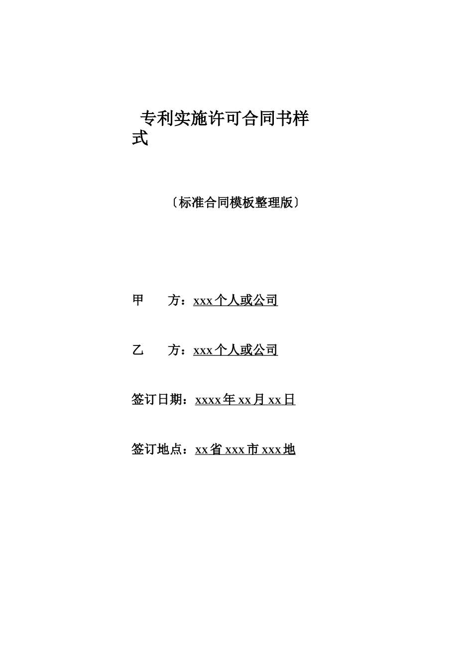 专利实施许可合同书样式_第1页